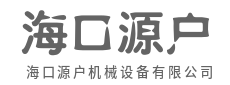 专业团队护航，设备无忧运转-海口源户机械设备有限公司